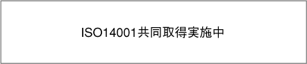 ISO14001共同取得実施中