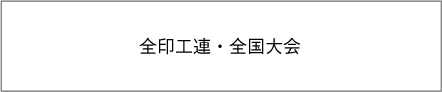 全印工連・全国大会