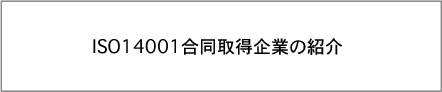 ISO14001合同取得企業の紹介