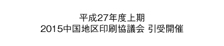 平成27年度上期 中国地区印刷協議会 引受開催